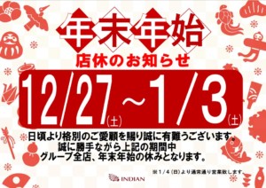 年末年始の店休日のお知らせ | 鹿児島中古車センター｜株式会社INDIAN